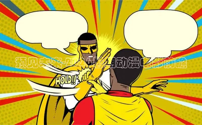 预见未来-2026暑期动漫电影前瞻